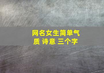 网名女生简单气质 诗意 三个字